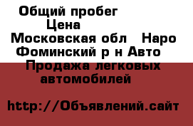  › Общий пробег ­ 8 000 › Цена ­ 140 000 - Московская обл., Наро-Фоминский р-н Авто » Продажа легковых автомобилей   